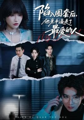 陷入圈套后，他亲手逼走了最爱的人海报