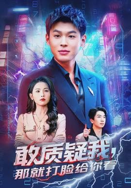 敢质疑我，那就打脸给你看海报