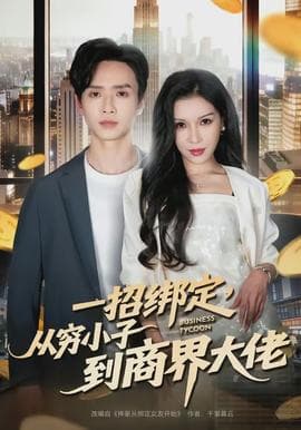 醉卧美人膝海报