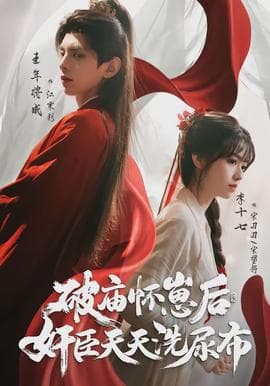 破庙怀崽后，奸臣天天洗尿布海报