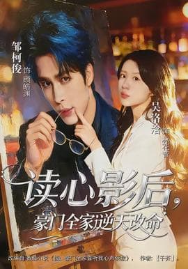 读心影后，豪门全家逆天改命海报