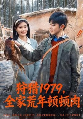狩猎1979，全家荒年顿顿肉海报