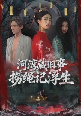 河湾藏旧事，捞绳记浮生海报
