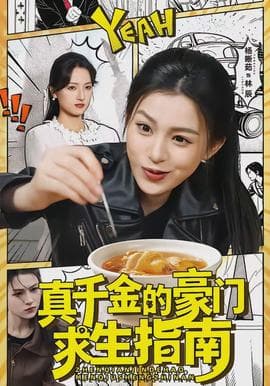 真千金的豪门求生指南海报
