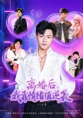 离婚后，我靠情绪值逆袭海报