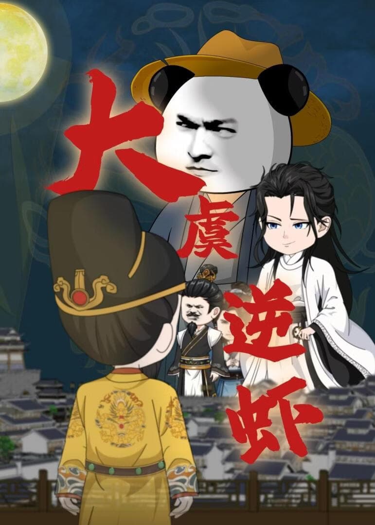 大虞逆虾海报