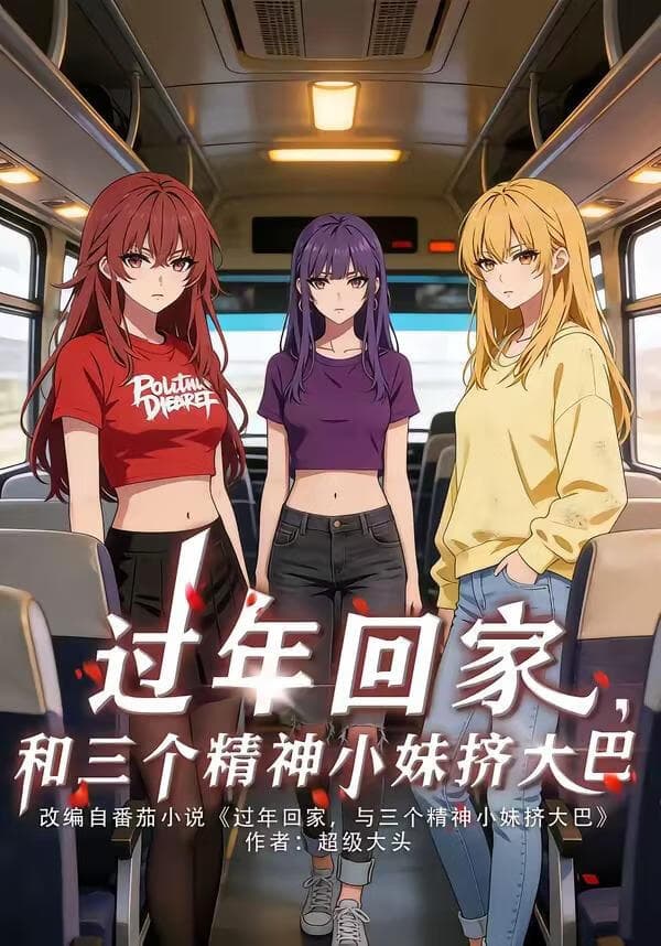 过年回家，和三个精神小妹挤大巴海报