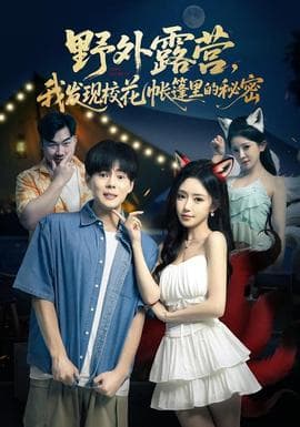 野外露营,我发现校花帐篷里的秘密海报