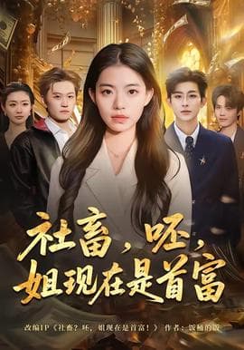 社畜，呸，姐现在是首富海报