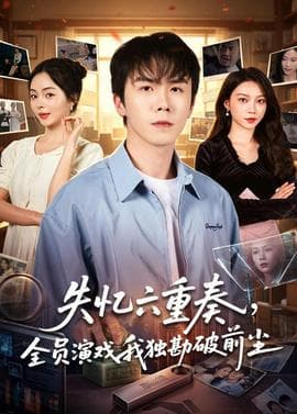 失忆六重奏，全员演戏我独勘破前尘海报