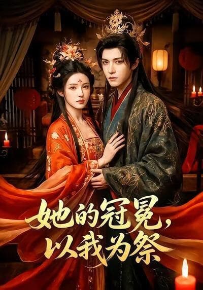 她的冠冕，以我为祭海报