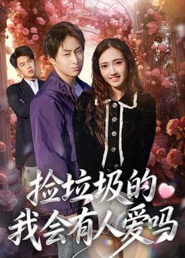 捡垃圾的我会有人爱吗海报