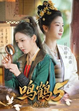 鸣鹤5：幽兰录海报