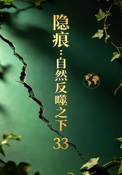 隐痕：自然反噬之下33海报