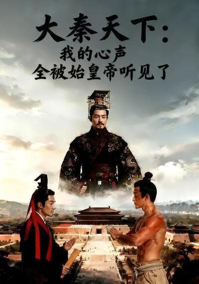大秦天下：我的心声全被始皇帝听见了海报