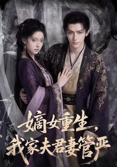 嫡女重生，我家夫君妻管严海报