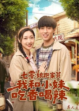 七零：娘跑家贫，我和小妹吃香喝辣海报