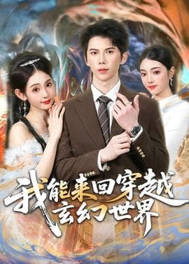我能来回穿越玄幻世界海报