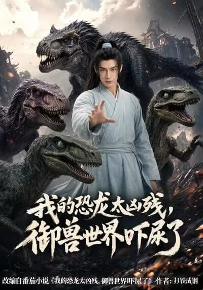 我的恐龙太凶残，御兽世界吓尿了海报