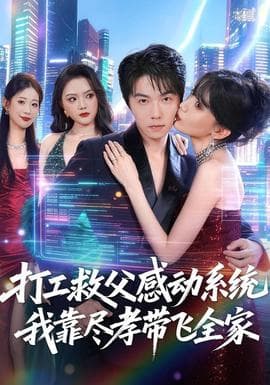 打工救父感动系统，我靠尽孝带飞全家海报