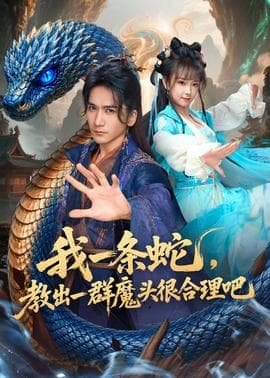 我一条蛇，教出一群魔头很合理吧海报