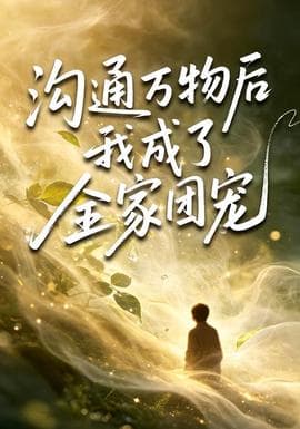 沟通万物后我成了全家团宠海报