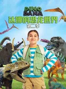 达娜的恐龙世界第二季海报
