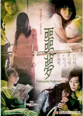 噩梦2004海报