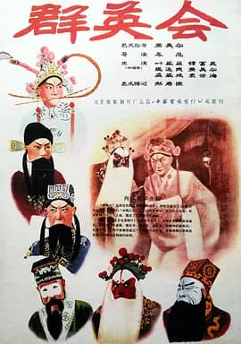 群英会1957海报