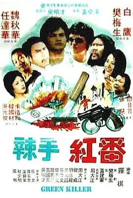 冷血红番海报
