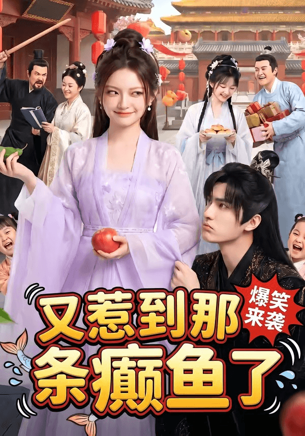 又惹到那条癫鱼了海报