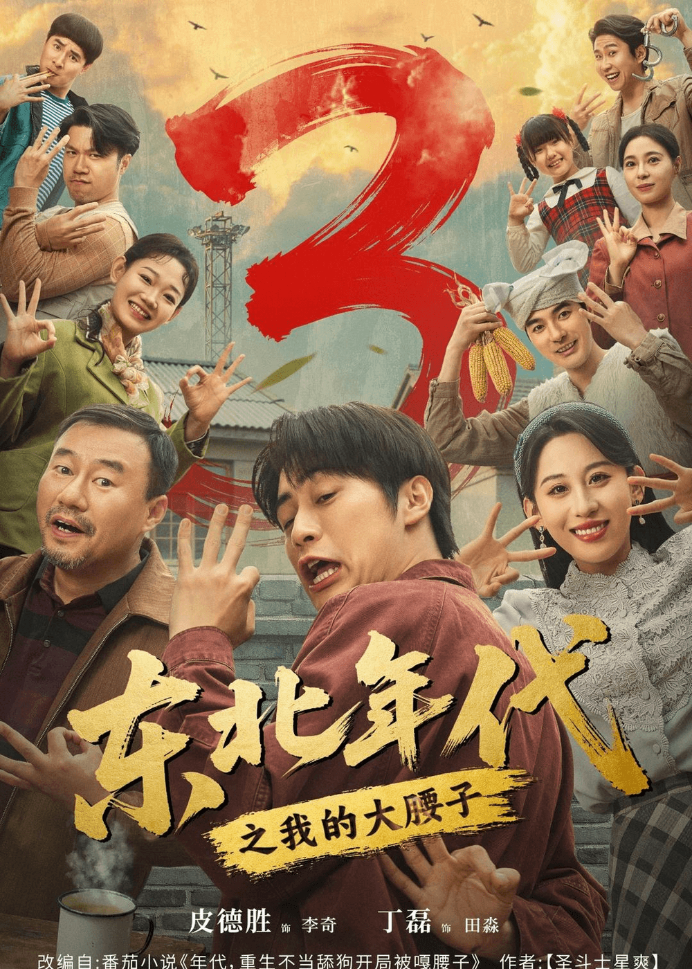 东北年代之我的大腰子第三部海报