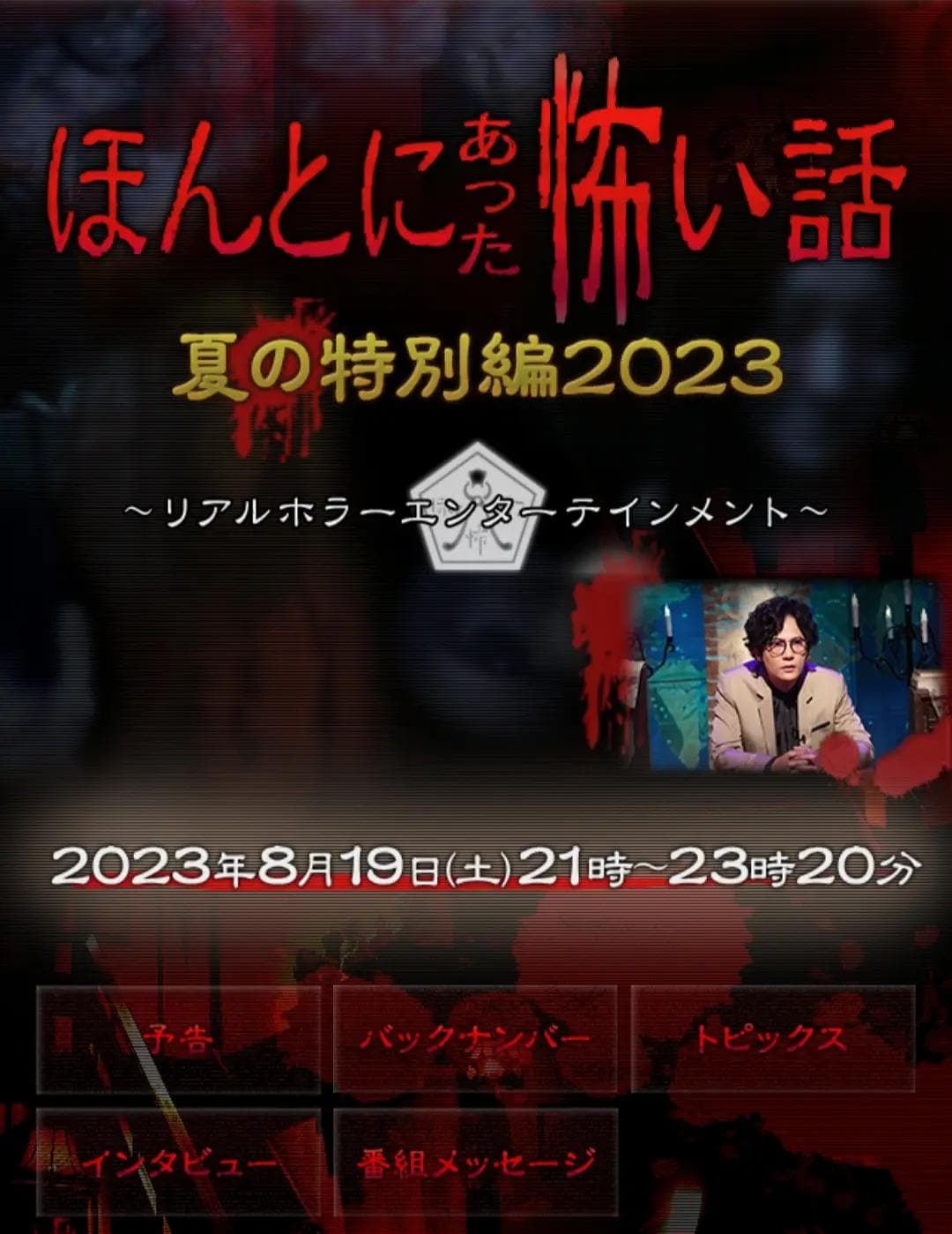 毛骨悚然撞鬼经 2023夏季特别篇海报