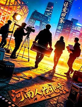 让爱回家海报