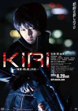 女杀手KIRI：血腥复仇海报