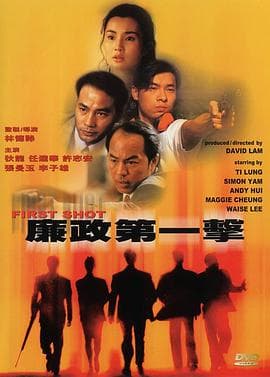 廉政第一击海报