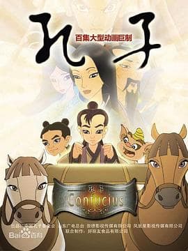 孔子 2009海报