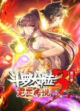 斗罗大陆3龙王传说 动态漫画 第三季海报