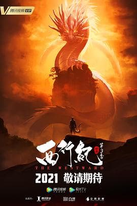 西行纪之宿命篇(第三季)海报
