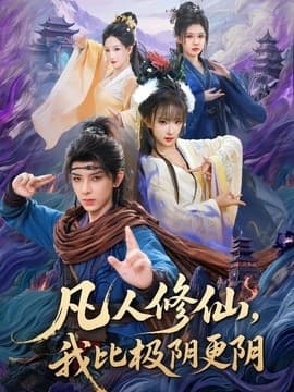 凡人修仙，我比极阴更阴海报