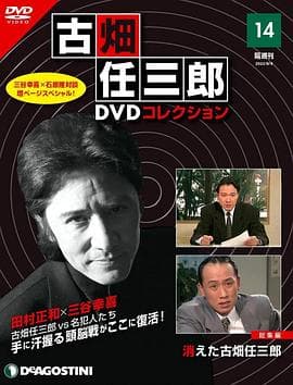 古畑任三郎  消失的名侦探海报