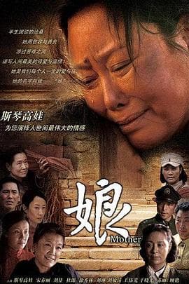 娘海报