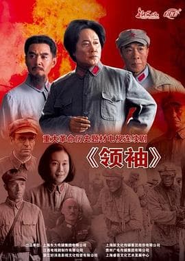 领袖海报