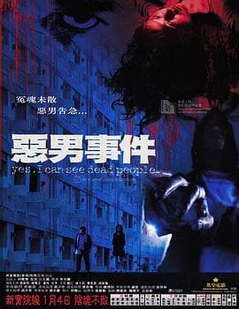 恶男事件海报