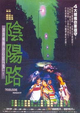 阴阳路13：花鬼海报