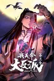 我天命大反派 第三季海报