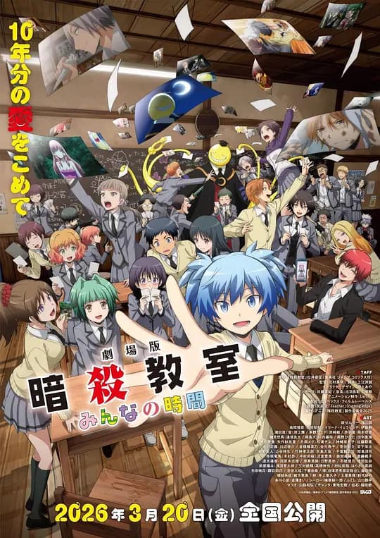 剧场版 暗杀教室 大家的时间海报