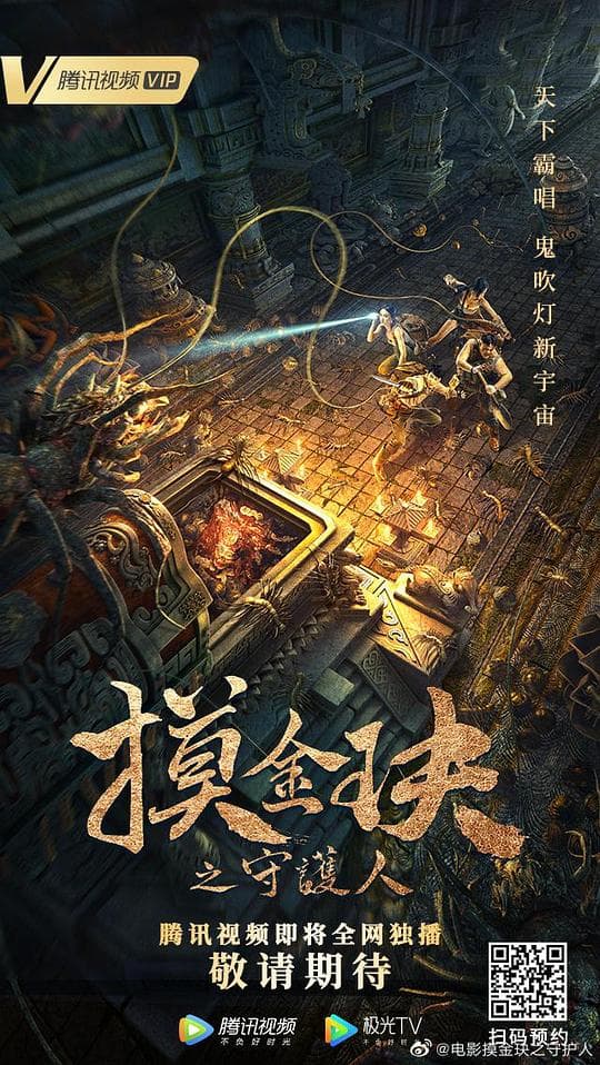 摸金玦之守护人海报