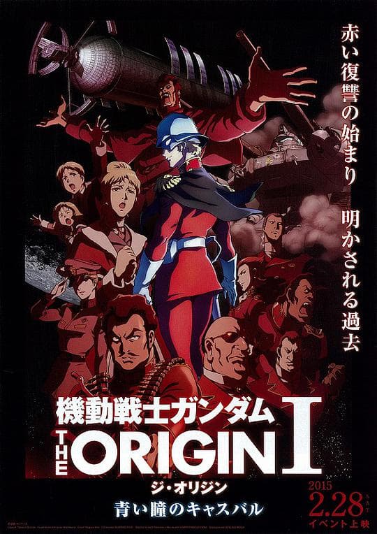 机动战士高达 THE ORIGIN I 青瞳的卡斯巴尔海报