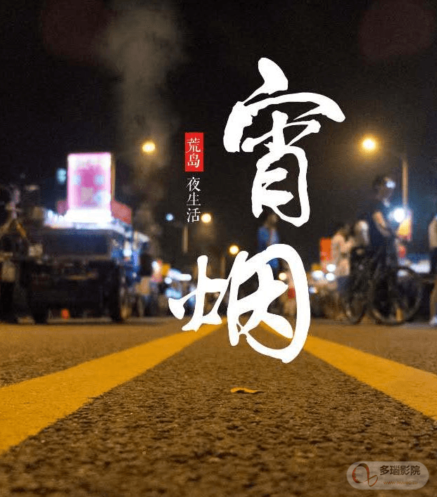 宵烟海报